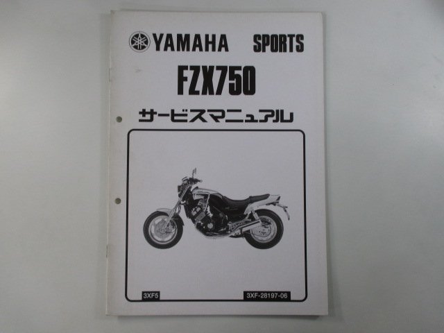 FZX750 サービスマニュアル ヤマハ 正規 中古 バイク 整備書 配線図有り 補足版 3XF5 PA 車検 整備情報の画像1