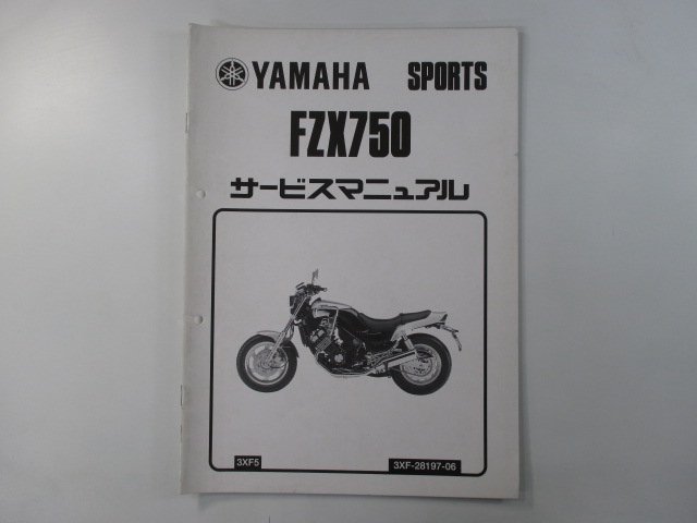 FZX750 サービスマニュアル ヤマハ 正規 中古 バイク 整備書 配線図有り 補足版 3XF5 PA 車検 整備情報_お届け商品は写真に写っている物で全てです