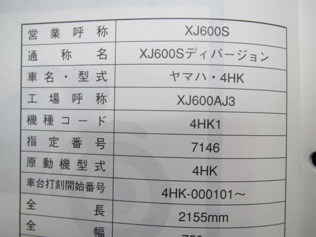 XJ600S ディバージョン サービスマニュアル 補足版 ヤマハ 正規 中古 バイク 整備書 4HK1 uP 車検 整備情報_4HK-28197-05