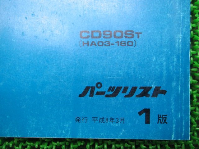 ベンリィCD90S パーツリスト 1版 ホンダ 正規 中古 バイク 整備書 HA03-160 ベンリィ90S uH 車検 パーツカタログ 整備書_11198TJ1