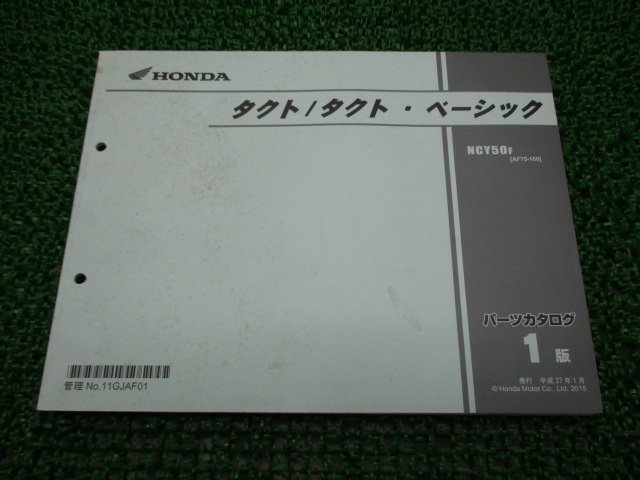 タクト タクト・ベーシック パーツリスト 1版 ホンダ 正規 中古 バイク 整備書 AF75 AF74E NCY50F[AF75-100] Eg_お届け商品は写真に写っている物で全てです