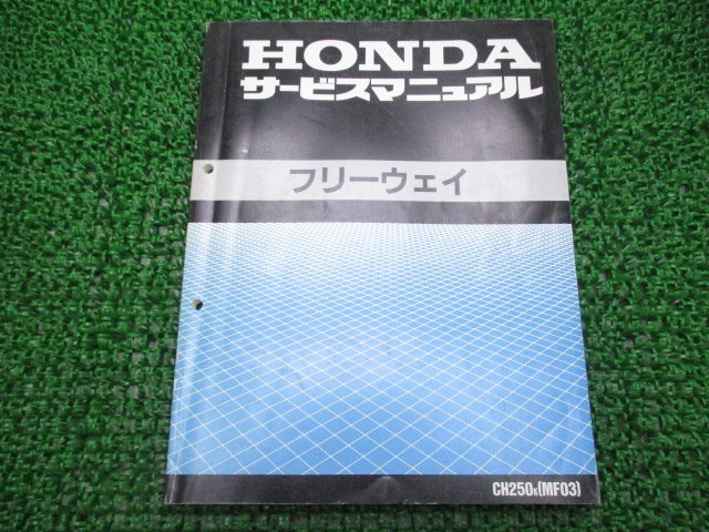 フリーウェイ サービスマニュアル ホンダ 正規 中古 バイク 整備書 配線図有り MF03-100 CH250 KAB NP 車検 整備情報_お届け商品は写真に写っている物で全てです