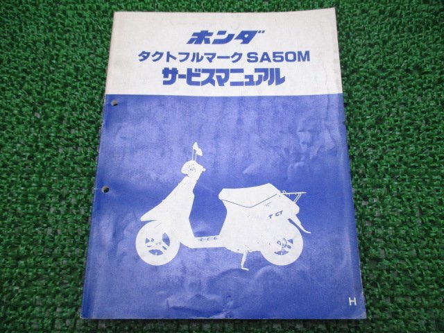 タクトフルマーク サービスマニュアル ホンダ 正規 中古 バイク 整備書 AF16 AF05E 配線図有り SA50M Uo 車検 整備情報_お届け商品は写真に写っている物で全てです