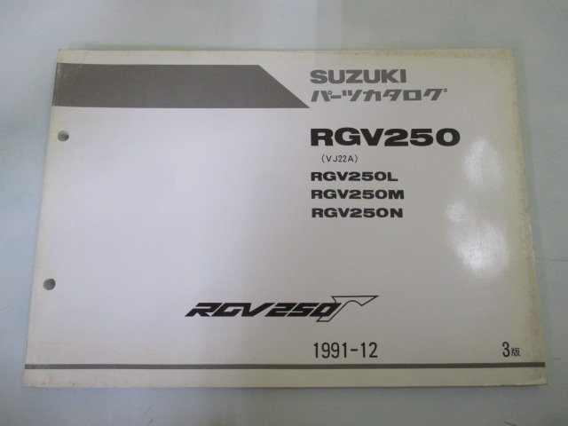 RGV250ガンマ パーツリスト 3版 スズキ 正規 中古 バイク 整備書 VJ22A RGV250L RGV250M RGV250N rr 車検 パーツカタログ 整備書_お届け商品は写真に写っている物で全てです