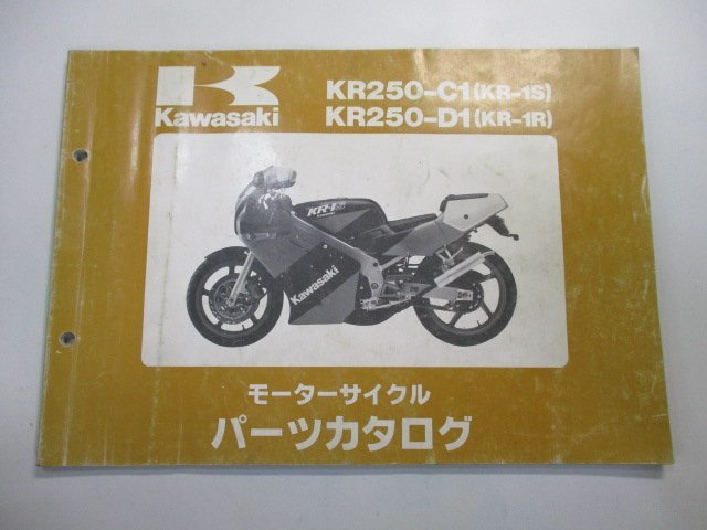 KR-1S KR-1R パーツリスト カワサキ 正規 中古 バイク 整備書 KR250-C1 KR250-D1 KR250C 整備に bq 車検 パーツカタログ 整備書_お届け商品は写真に写っている物で全てです