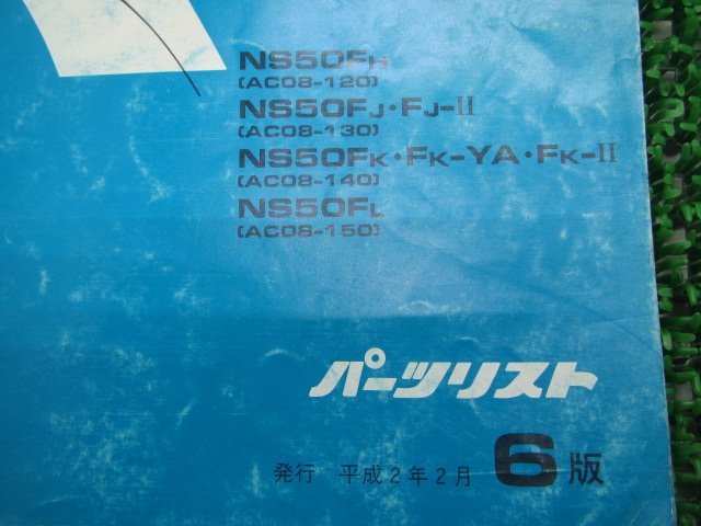 NS50F パーツリスト 6版 ホンダ 正規 中古 バイク 整備書 AC08-120～150 ls 車検 パーツカタログ 整備書の画像3