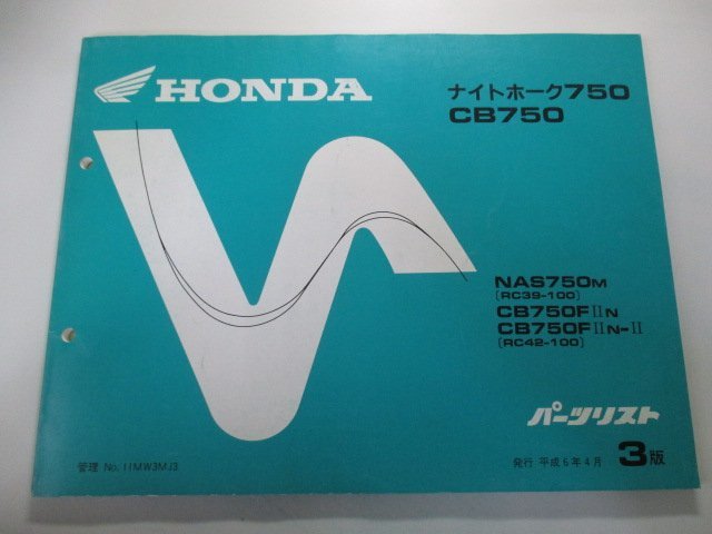 ナイトホーク750 CB750 パーツリスト 3版 ホンダ 正規 中古 バイク 整備書 RC39-100 RC42-100 MW3 YG 車検 パーツカタログ 整備書_お届け商品は写真に写っている物で全てです