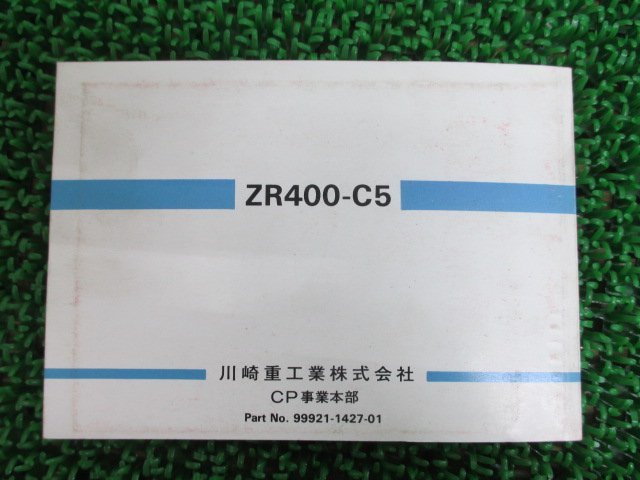 ゼファー400 取扱説明書 1版 カワサキ 正規 中古 バイク 整備書 配線図有り ZEPHYR ZR400-C5 oD 車検 整備情報_99921-1427-01