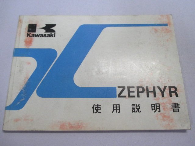 ゼファー400 取扱説明書 1版 カワサキ 正規 中古 バイク 整備書 配線図有り ZEPHYR ZR400-C5 oD 車検 整備情報_お届け商品は写真に写っている物で全てです