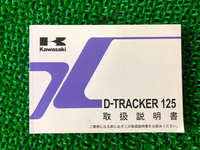 Dトラッカー125 取扱説明書 1版 カワサキ 正規 中古 バイク 整備書 D-TRACKER125 KLX125DA Uo 車検 整備情報_お届け商品は写真に写っている物で全てです