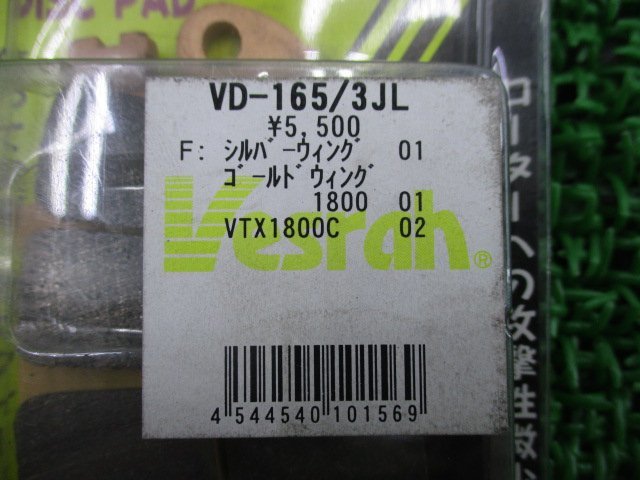 ベスラ製 ブレーキパッド VD-165/3JL 在庫有 即納 社外 新品 バイク 部品 未使用 在庫あり 即納OK VD-165 3JL シルバーウイング VTX1800C_VD-165/3JL