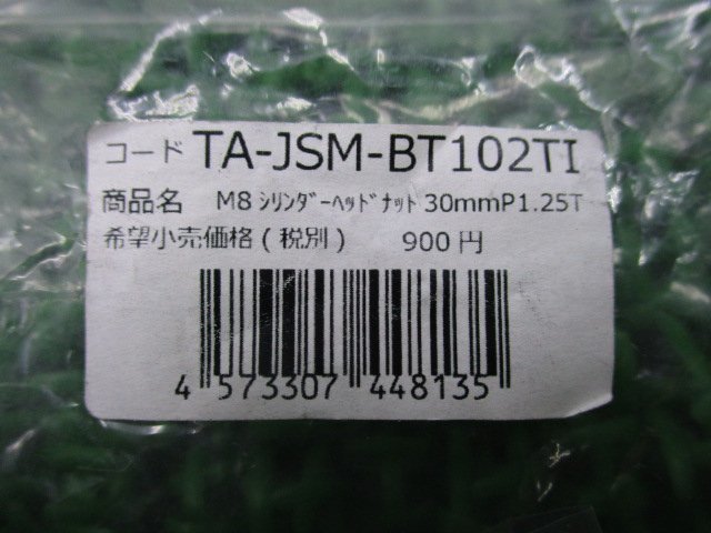 汎用 シリンダーヘッドナット TA-JSM-BT102TI 在庫有 即納 社外 新品 バイク 部品 未使用 在庫あり 即納OK チタンコート M8x30mm_TA-JSM-BT102TI