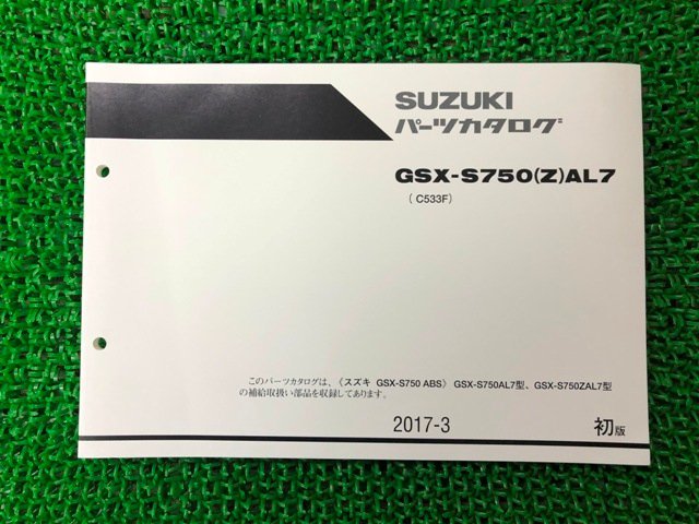 GSX-S750ABS パーツリスト 1版 スズキ 正規 中古 バイク 整備書 GSX-S750AL7 GSX-S750ZAL7 C533F vF 車検 パーツカタログ 整備書_お届け商品は写真に写っている物で全てです