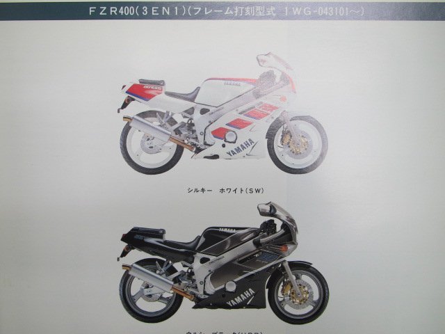 FZR400 パーツリスト 3EN1 1WG-043101 ヤマハ 正規 中古 バイク 整備書 3EN1 1WG-043101 EXUP mf 車検 パーツカタログ 整備書_パーツリスト