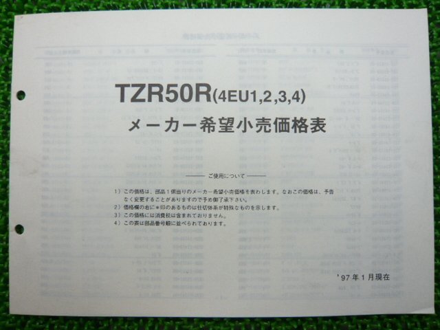 TZR50R パーツリスト 1版 ヤマハ 正規 中古 バイク 整備書 4EU1 2 3 4整備に役立ちます am 車検 パーツカタログ 整備書_4EU-28198-17-J1