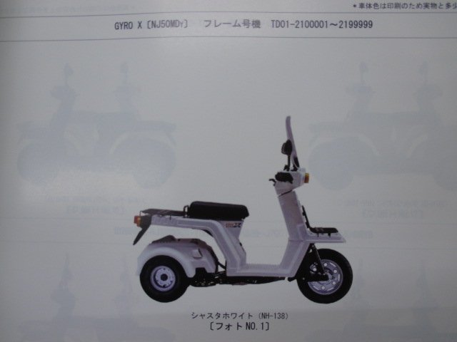 ジャイロX パーツリスト 4版 ホンダ 正規 中古 バイク 整備書 TD01 TA01E GYROX NJ50MDY TD01-210 NJ50M2 車検 パーツカタログ 整備書_パーツリスト