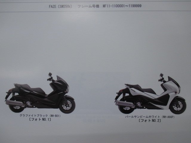 フェイズ ABS タイプS パーツリスト 2版 ホンダ 正規 中古 バイク 整備書 MF11 MF11E FAZE FAZEABS FAZETYPE-S SM250B_パーツリスト