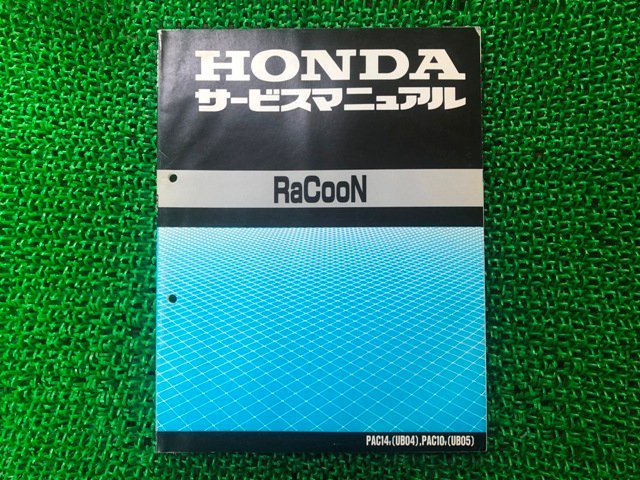 ラクーン サービスマニュアル ホンダ 正規 中古 バイク 整備書 配線図有り UB04 05 電動アシスト自転車 mr 車検 整備情報_お届け商品は写真に写っている物で全てです