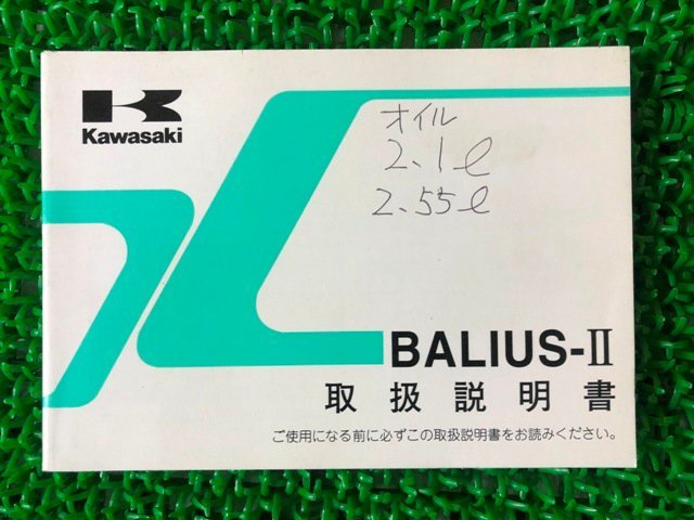 バリオスⅡ 取扱説明書 バリオスII 5版 カワサキ 正規 中古 バイク 整備書 BALIUS ZR250B愛車のお供に uC 車検 整備情報_お届け商品は写真に写っている物で全てです
