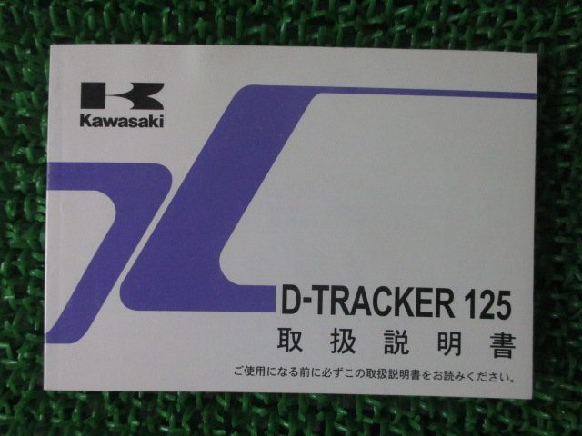 Dトラッカー125 取扱説明書 1版 カワサキ 正規 中古 バイク 整備書 D-TRACKER125 KLX125DA Uo 車検 整備情報_お届け商品は写真に写っている物で全てです