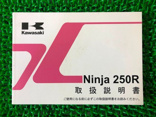 ニンジャ250R 取扱説明書 1版 カワサキ 正規 中古 バイク 整備書 Ninja EX250KB 愛車のお供に yA 車検 整備情報_お届け商品は写真に写っている物で全てです