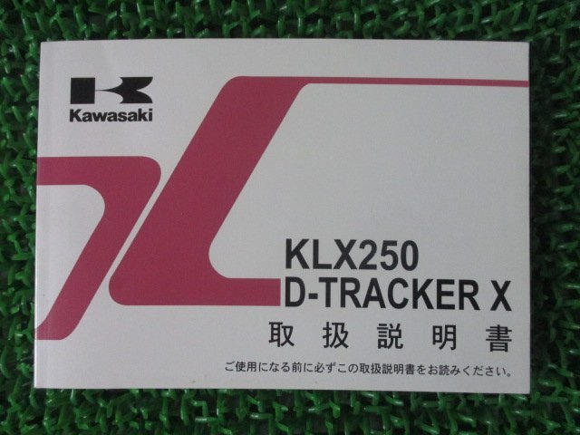KLX250 DトラッカーX 取扱説明書 1版 カワサキ 正規 中古 バイク 整備書 D-TRACKERX KLX250S9 KLX250V9 pv 車検 整備情報_お届け商品は写真に写っている物で全てです