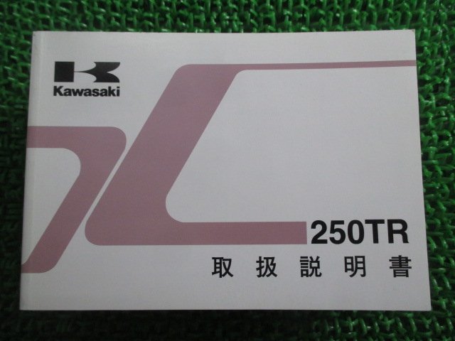 250TR 取扱説明書 3版 カワサキ 正規 中古 バイク 整備書 BJ250-F4 tY 車検 整備情報_お届け商品は写真に写っている物で全てです