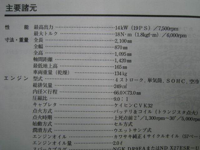 250TR 取扱説明書 3版 カワサキ 正規 中古 バイク 整備書 BJ250-F4 tY 車検 整備情報_99921-1916