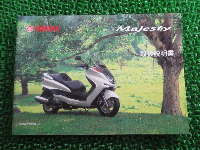 マジェスティ250 取扱説明書 ヤマハ 正規 中古 バイク 整備書 Majesty YP250S SG03J OU 車検 整備情報_お届け商品は写真に写っている物で全てです