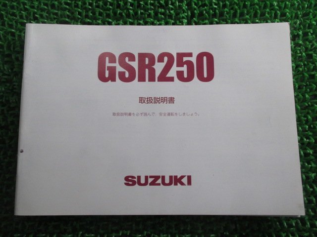 GSR250 取扱説明書 スズキ 正規 中古 バイク 整備書 GJ55D dj 車検 整備情報_お届け商品は写真に写っている物で全てです
