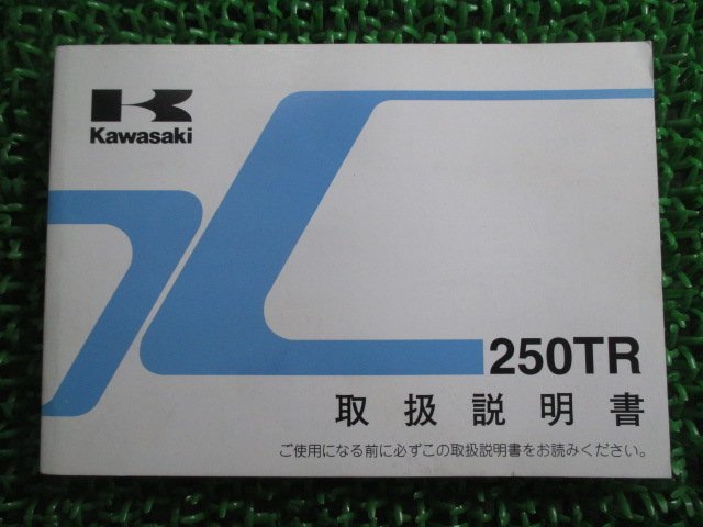 250TR 取扱説明書 1版 カワサキ 正規 中古 バイク 整備書 BJ250F lI 車検 整備情報_お届け商品は写真に写っている物で全てです