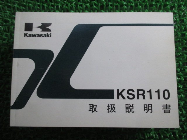 KSR110 取扱説明書 2版 カワサキ 正規 中古 バイク 整備書 KL110-A3 lT 車検 整備情報_お届け商品は写真に写っている物で全てです