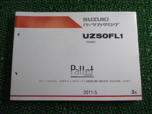 レッツ4パレット パーツリスト 2版 スズキ 正規 中古 バイク 整備書 CA45A UZ50FL1 Let’s4Pallet zW 車検 パーツカタログ 整備書_お届け商品は写真に写っている物で全てです