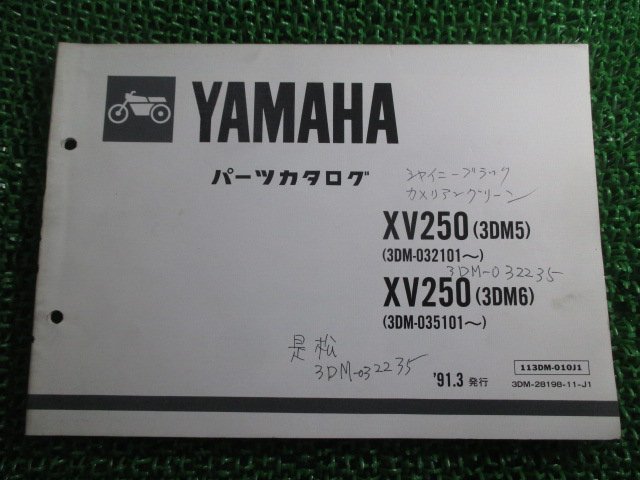 XV250ビラーゴ パーツリスト ヤマハ 正規 中古 バイク 整備書 3DM5 3DM6 3DM 3DM qs 車検 パーツカタログ 整備書_お届け商品は写真に写っている物で全てです