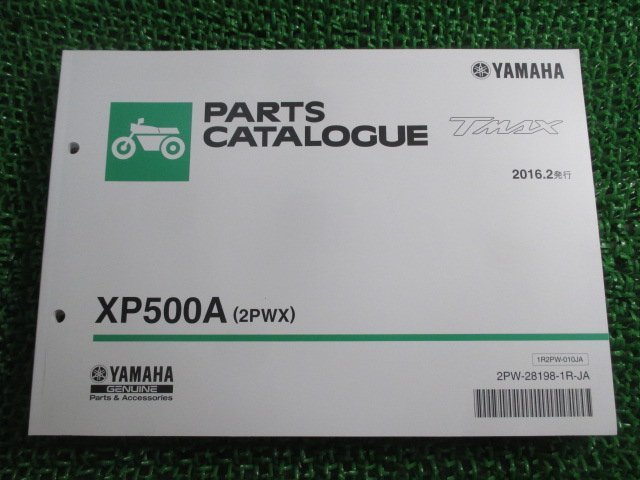 TMAX パーツリスト ヤマハ 正規 中古 バイク 整備書 2PWX J413E T-MAX XP500A SJ12J Tマックス 車検 パーツカタログ 整備書_お届け商品は写真に写っている物で全てです