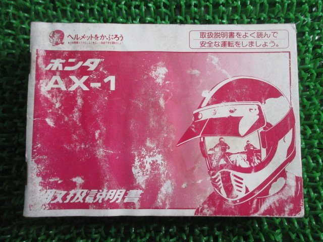 AX-1 取扱説明書 ホンダ 正規 中古 バイク 整備書 配線図有り MD21 KW3 mB 車検 整備情報の画像1