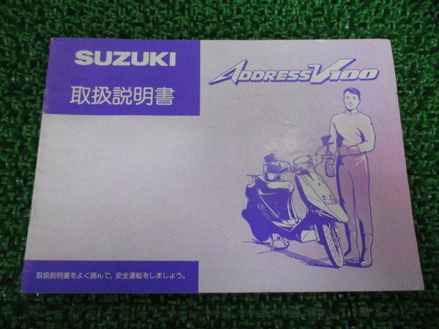 アドレスV100 取扱説明書 スズキ 正規 中古 バイク 整備書 配線図有り CE11A jU 車検 整備情報_お届け商品は写真に写っている物で全てです