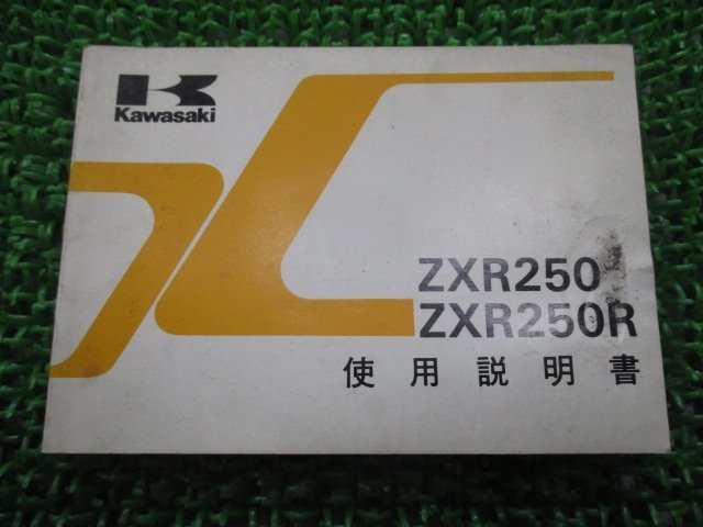 ZXR250 ZXR250R 取扱説明書 3版 カワサキ 正規 中古 バイク 整備書 配線図有り ZX250-A2 ZX250-B2 MT 車検 整備情報_お届け商品は写真に写っている物で全てです