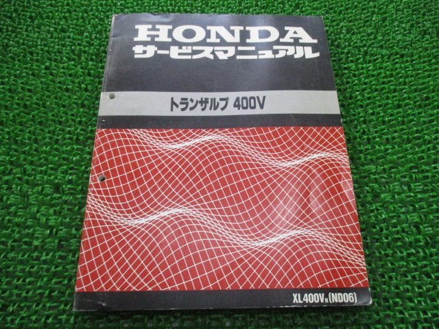 トランザルプ400V サービスマニュアル ホンダ 正規 中古 バイク 整備書 ND06 NC25E 配線図有り XL400V LQ 車検 整備情報_お届け商品は写真に写っている物で全てです