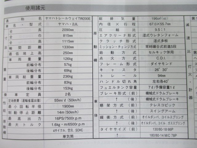 TW200E 取扱説明書 ヤマハ 正規 中古 バイク 整備書 2JL Ja 車検 整備情報_取扱説明書