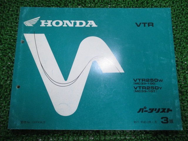 VTR250 パーツリスト 3版 ホンダ 正規 中古 バイク 整備書 MC33 MC15E VTR250W MC33-100 VTR250Y MC33-101 車検 パーツカタログ 整備書_お届け商品は写真に写っている物で全てです