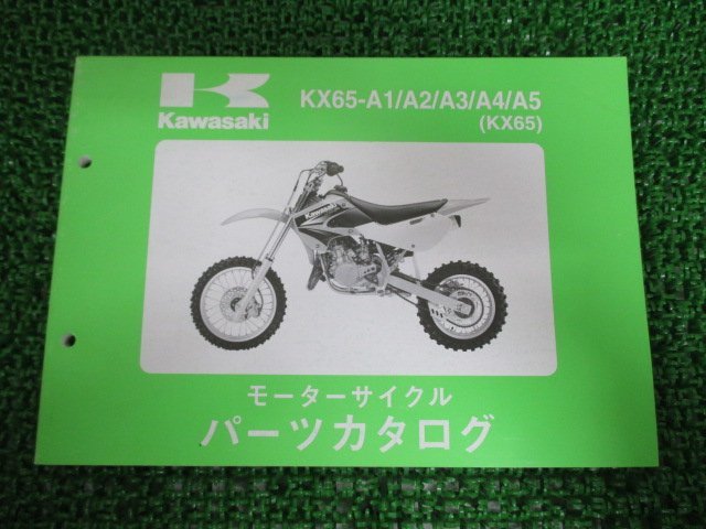 KX65 パーツリスト カワサキ 正規 中古 バイク 整備書 KX65-A1 A2 A3 A4 A5 KX065AE 車検 パーツカタログ 整備書_お届け商品は写真に写っている物で全てです