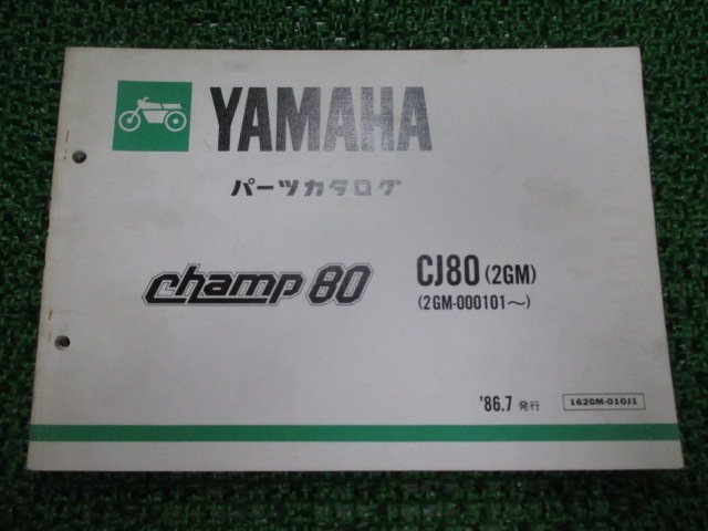 チャンプ80 パーツリスト ヤマハ 正規 中古 バイク 整備書 CJ80 2GM 2GM-000101～整備に役立ちます Eu 車検 パーツカタログ 整備書_お届け商品は写真に写っている物で全てです