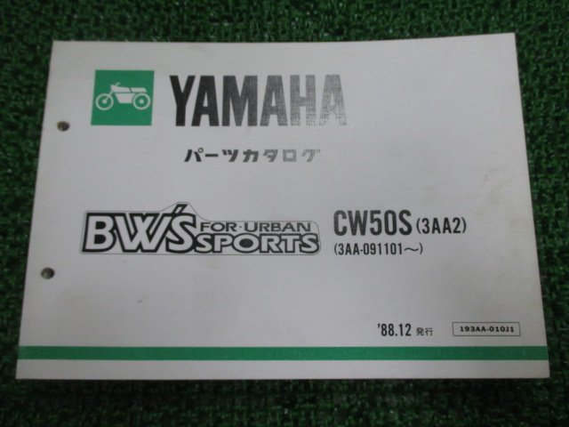 ビーウィズ パーツリスト CW50S 3AA2 ヤマハ 正規 中古 バイク 整備書 CW50S 3AA2 3AA-091101～ BW’S mO 車検 パーツカタログ 整備書_お届け商品は写真に写っている物で全てです