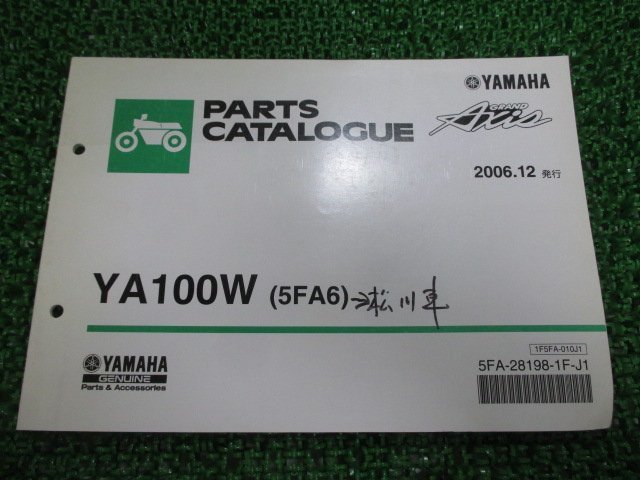 グランドアクシス パーツリスト 1版 ヤマハ 正規 中古 バイク 整備書 YA100W 5FA6 SB06J IG 車検 パーツカタログ 整備書_お届け商品は写真に写っている物で全てです