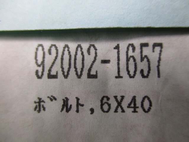 ゼファー400 ジェネレーターカバーボルト 92002-1657 在庫有 即納 カワサキ 純正 新品 バイク 部品 車検 Genuine ゼファー750 W800 Z750_92002-1657