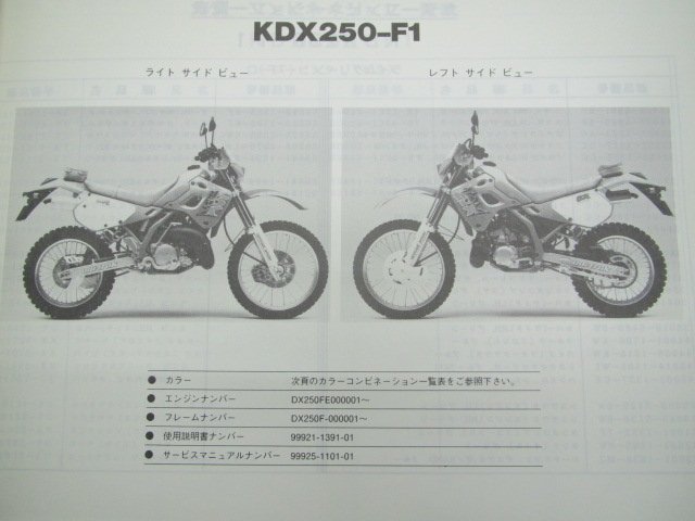 KDX250SR パーツリスト カワサキ 正規 中古 バイク 整備書 ’91 KDX250-F1 Qx 車検 パーツカタログ 整備書_パーツリスト