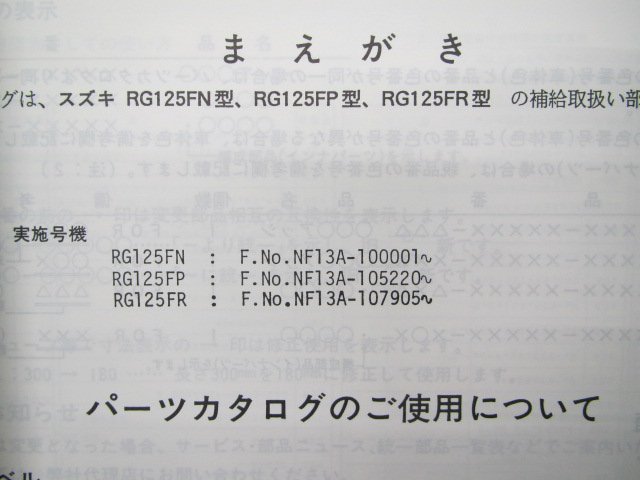 RG125ガンマ パーツリスト RG125Fガンマ 3版 スズキ 正規 中古 バイク 整備書 RG125FN RG125FP RG125FR NF13A-100 105 107_9900B-60016-020
