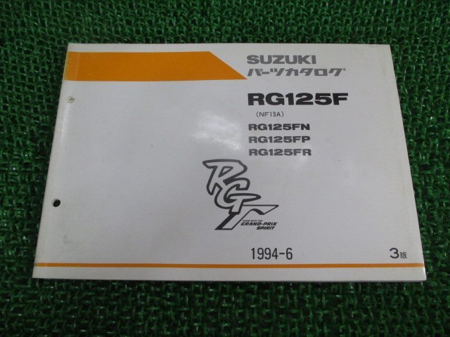 RG125ガンマ パーツリスト RG125Fガンマ 3版 スズキ 正規 中古 バイク 整備書 RG125FN RG125FP RG125FR NF13A-100 105 107_お届け商品は写真に写っている物で全てです