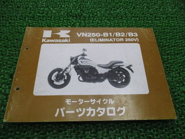 エリミネーター250V パーツリスト カワサキ 正規 中古 バイク 整備書 VN250-B1 B2 B3 VN250AE VN250A Eliminator250V 車検 パーツカタログ_お届け商品は写真に写っている物で全てです